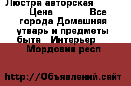 Люстра авторская Loft-Bar › Цена ­ 8 500 - Все города Домашняя утварь и предметы быта » Интерьер   . Мордовия респ.